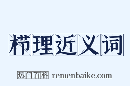 栉理近义词是什么意思的图片